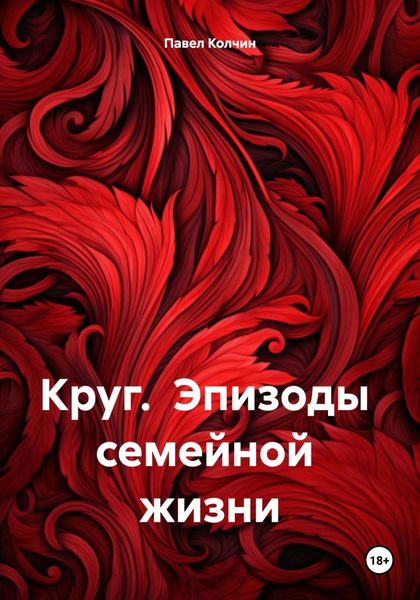 Круг. Эпизоды семейной жизни