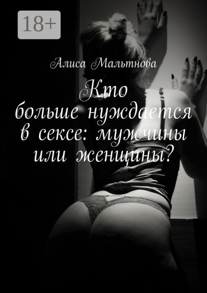 Кто больше нуждается в сексе: мужчины или женщины? Популярно о сексе