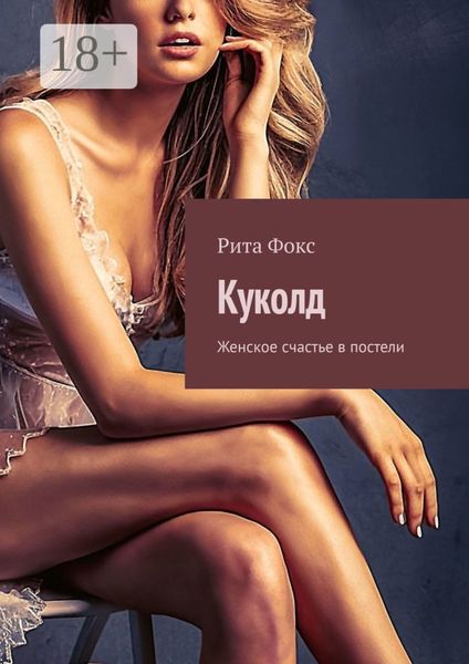 Куколд. Женское счастье в постели