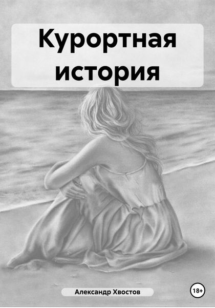 Курортная история