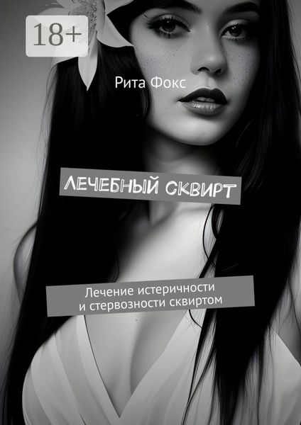 Лечебный сквирт. Лечение истеричности и стервозности сквиртом