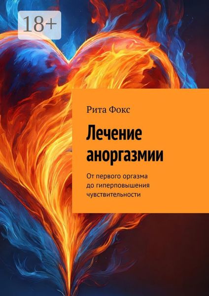 Лечение аноргазмии. От первого оргазма до гиперповышения чувствительности