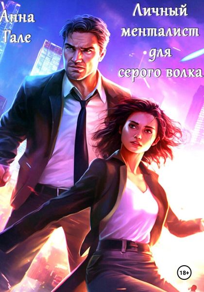 Личный менталист для серого волка