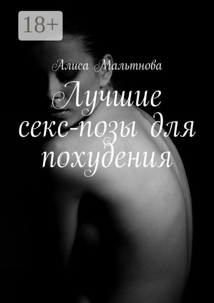 Лучшие секс-позы для похудения. Популярно о сексе