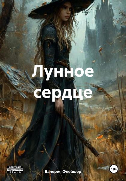 Лунное сердце