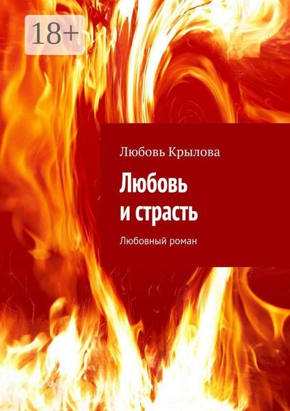 Любовь и страсть. Любовный роман
