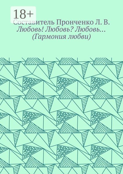 Любовь! Любовь? Любовь… (Гармония любви)