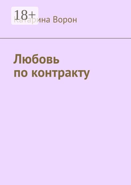 Любовь по контракту