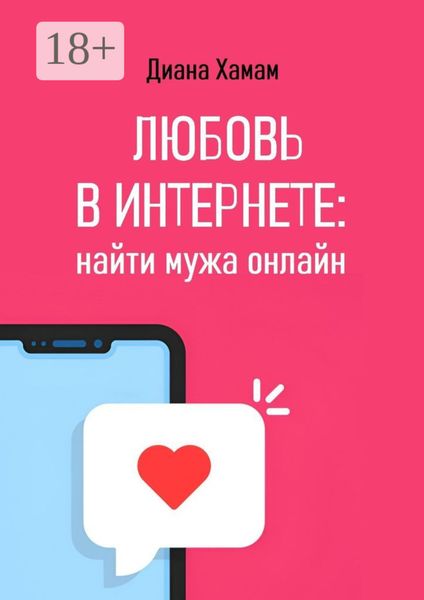 Любовь в интернете: найти мужа онлайн