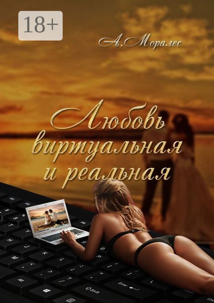 Любовь виртуальная и реальная