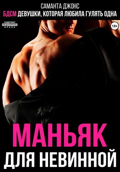 Маньяк для невинной. БДСМ девушки, которая любила гулять одна