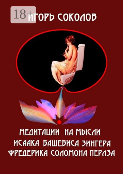 Медитации на мысли Исаака Башевиса Зингера, Фредерика Соломона Перлза