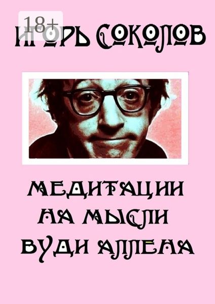 Медитации на мысли Вуди Аллена. Стихи