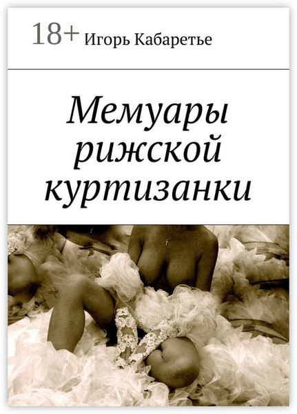 Мемуары рижской куртизанки
