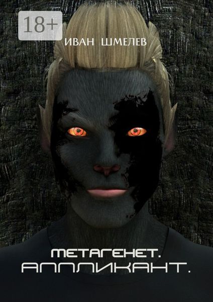 Метагенет. Аппликант