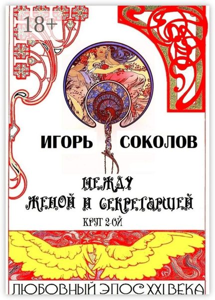 Между женой и секретаршей. Круг 2-ой