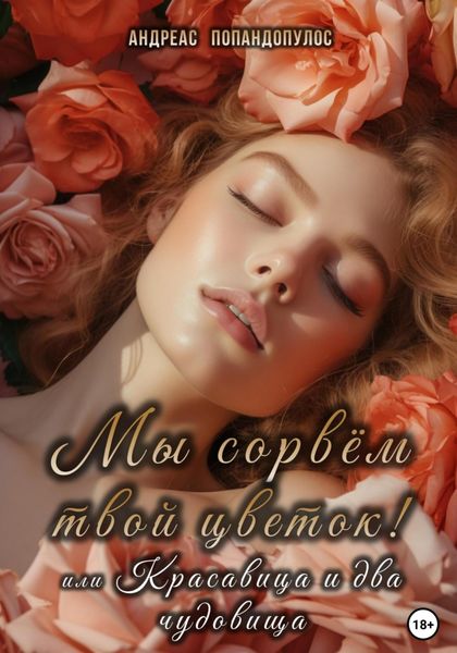 Мы сорвём твой цветок! или Красавица и Два чудовища