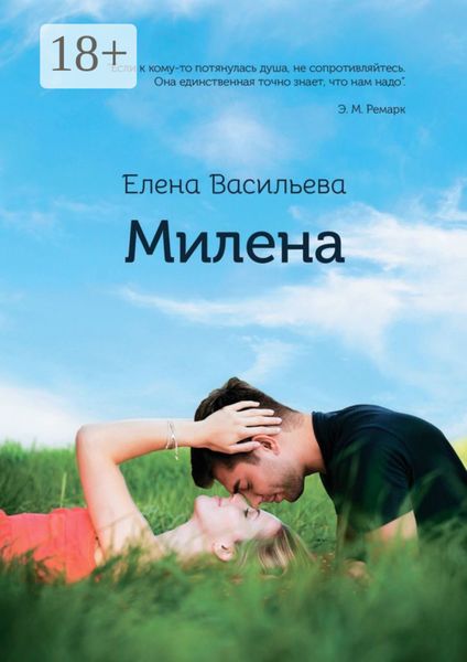 Милена. Продолжение «Истории Милы»