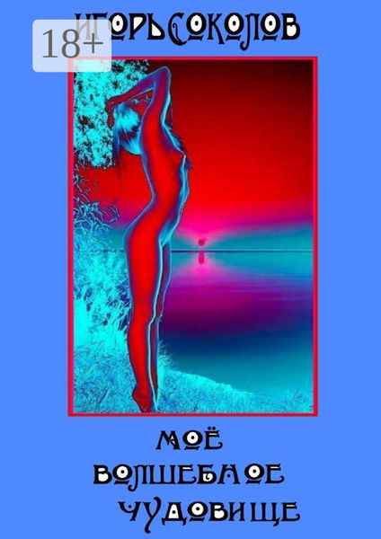 Мое волшебное чудовище. Роман