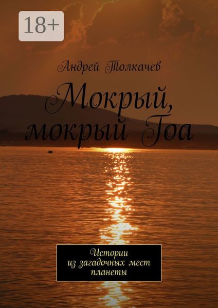 Мокрый, мокрый Гоа. Истории из загадочных мест планеты