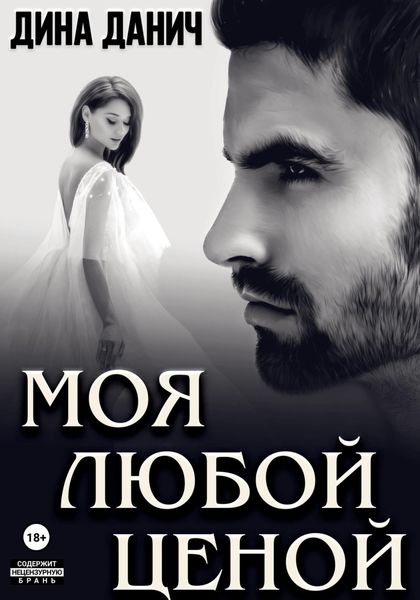 Моя любой ценой