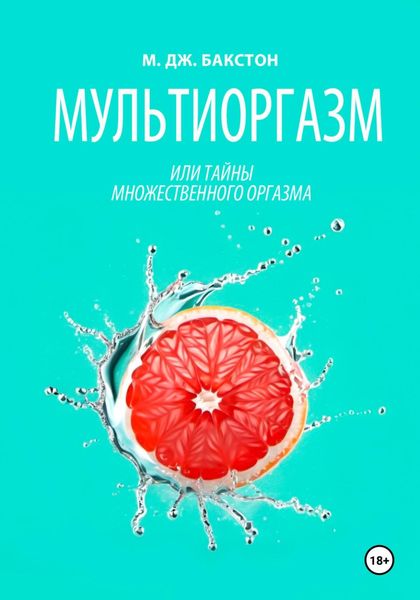 Мультиоргазм, или Тайны множественного оргазма