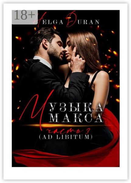 Музыка Макса. Часть 3. Ad libitum