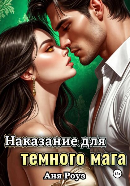 Наказание для темного мага