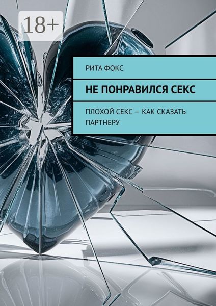 Не понравился секс. Плохой секс – как сказать партнеру