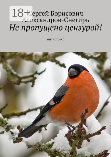 Не пропущено цензурой! Антистресс