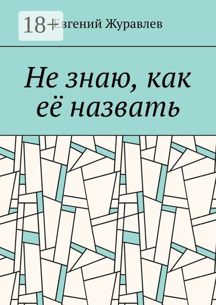 Не знаю, как её назвать