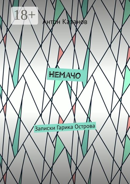 Немачо. Записки Гарика Острова