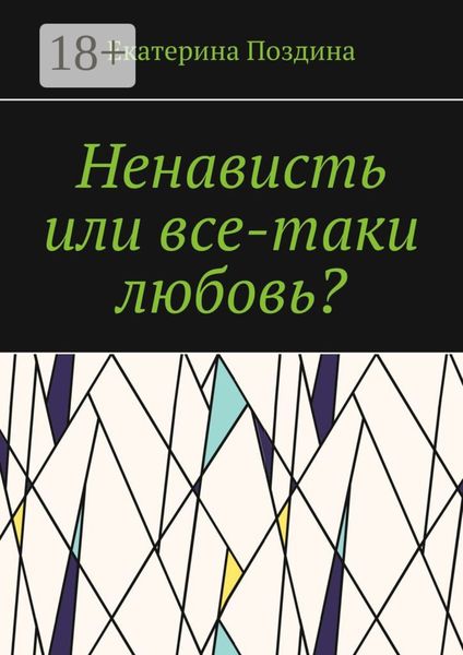 Ненависть или все-таки любовь?