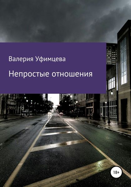 Непростые отношения