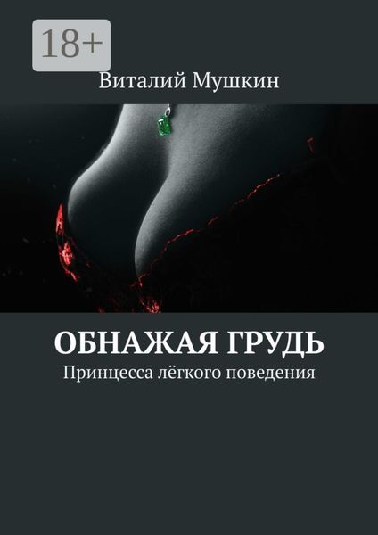 Обнажая грудь. Принцесса лёгкого поведения