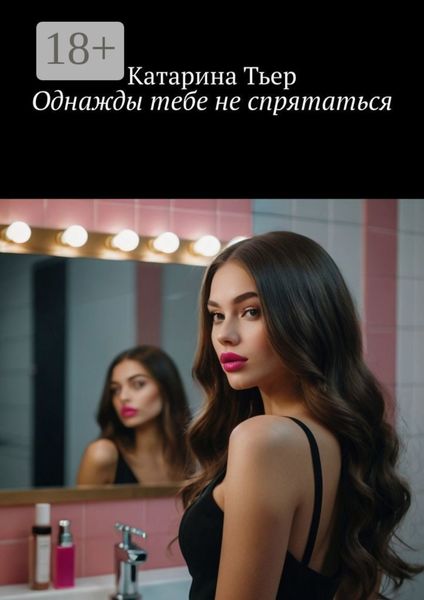 Однажды тебе не спрятаться