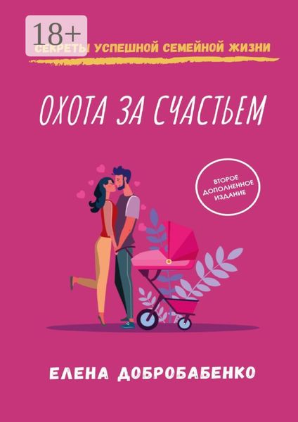 Охота за счастьем. Секреты успешной семейной жизни