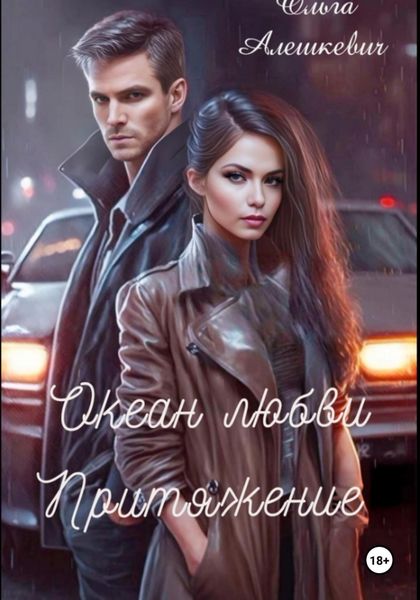 Океан любви. Притяжение