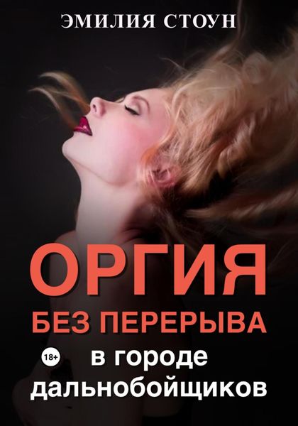 Оргия без перерыва: в городе дальнобойщиков