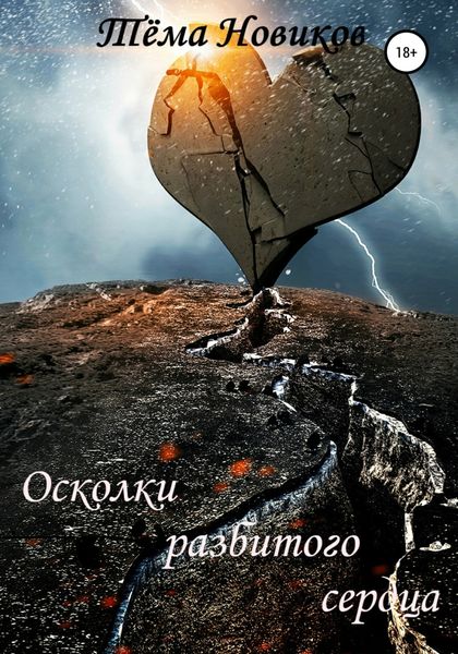 Осколки разбитого сердца