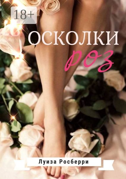 Осколки роз