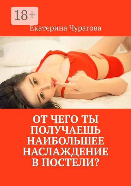 От чего ты получаешь наибольшее наслаждение в постели?