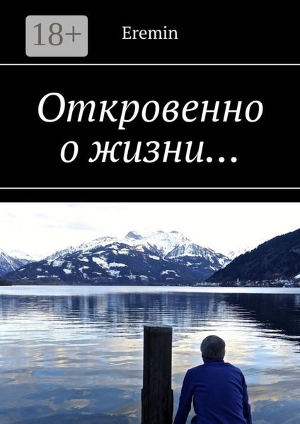 Откровенно о жизни…