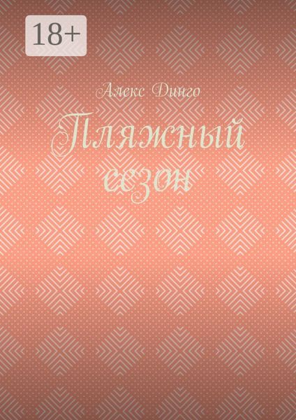 Пляжный сезон