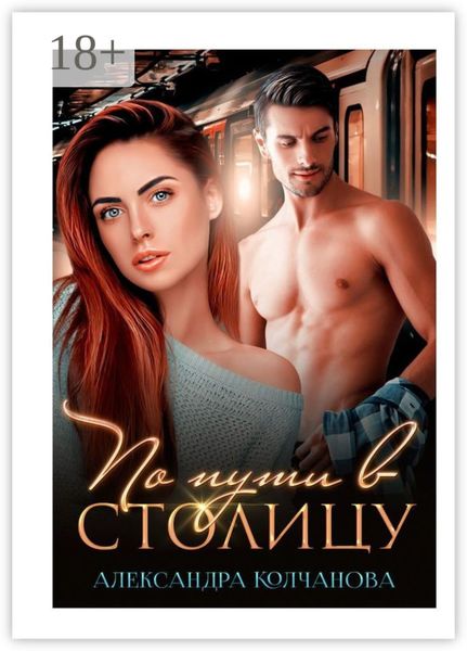 По пути в столицу