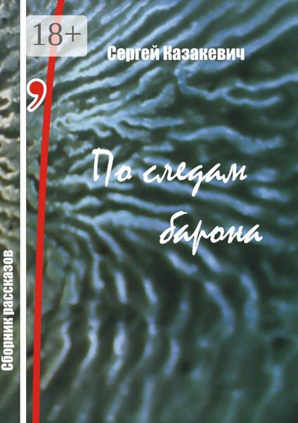 По следам барона