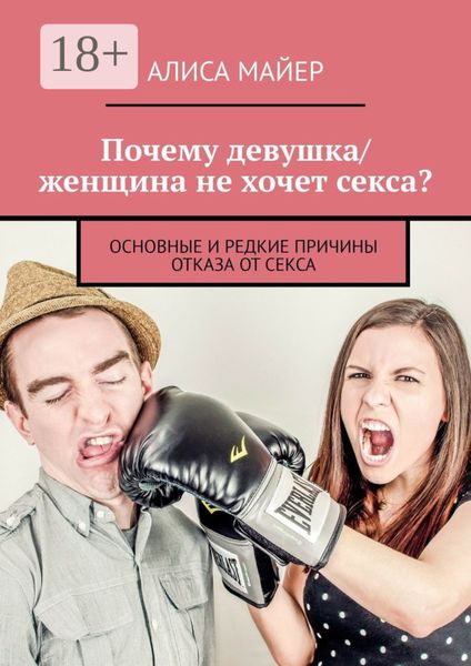 Почему девушка/женщина не хочет секса? Основные и редкие причины отказа от секса