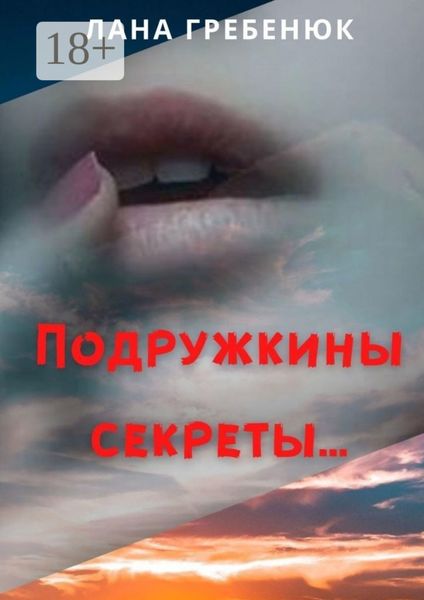 Подружкины секреты