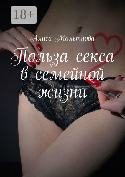 Польза секса в семейной жизни. Популярно о сексе