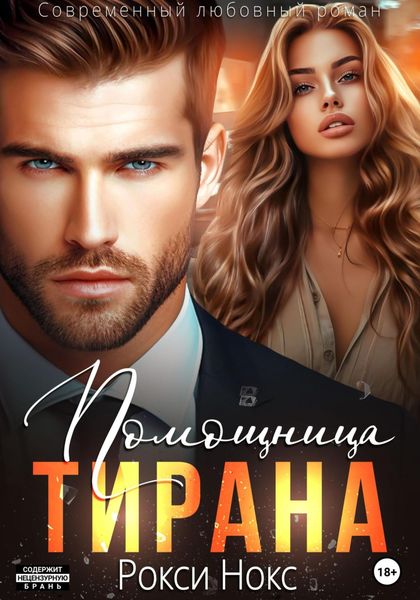 Помощница тирана